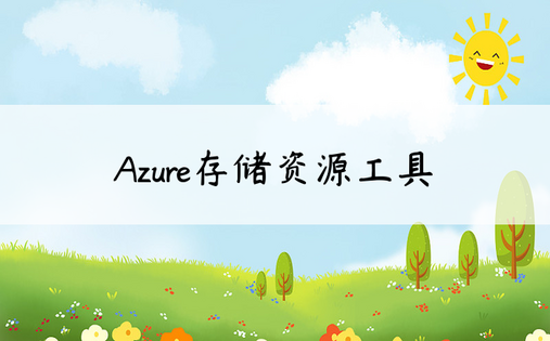 Azure存储资源工具