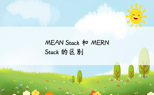 MEAN Stack 和 MERN Stack 的区别