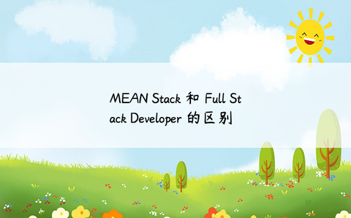MEAN Stack 和 Full Stack Developer 的区别