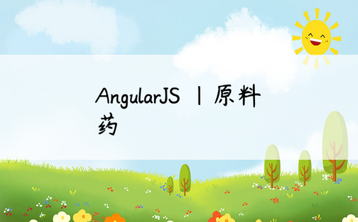AngularJS |原料药