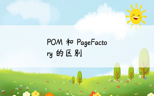 POM 和 PageFactory 的区别
