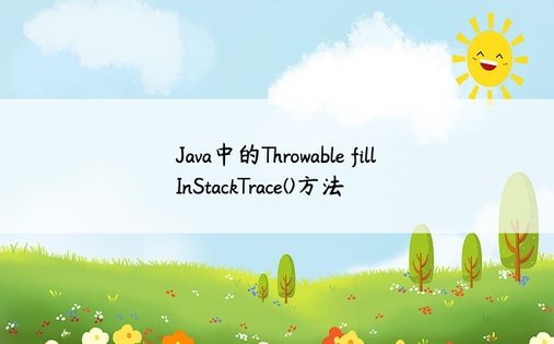 Java中的Throwable fillInStackTrace()方法
