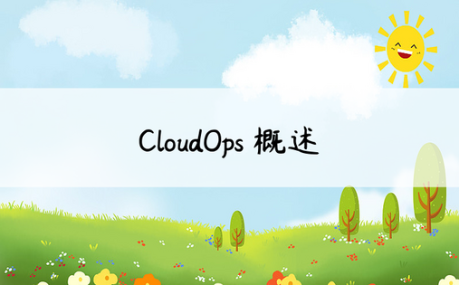 CloudOps 概述 