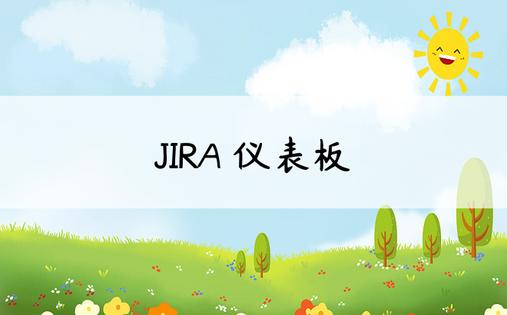 JIRA 仪表板