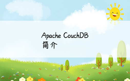 Apache CouchDB 简介 