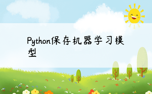 Python保存机器学习模型