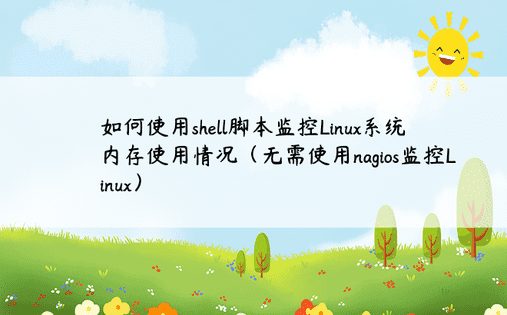 如何使用shell脚本监控Linux系统内存使用情况（无需使用nagios监控Linux） 