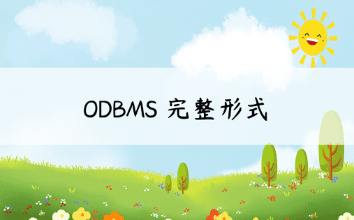 ODBMS 完整形式 