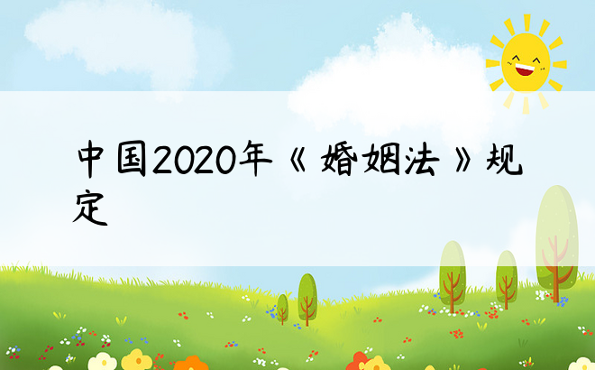 中国2020年《婚姻法》规定