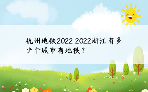 杭州地铁2022 2022浙江有多少个城市有地铁？