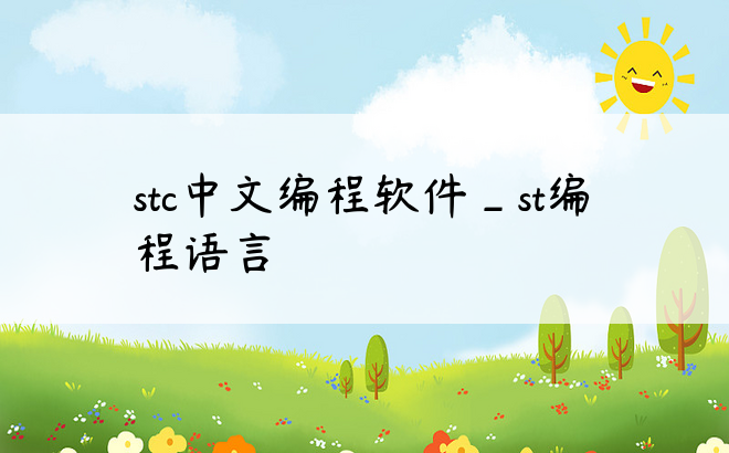 stc中文编程软件_st编程语言