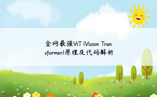 全网最强ViT (Vision Transformer)原理及代码解析