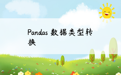 Pandas 数据类型转换