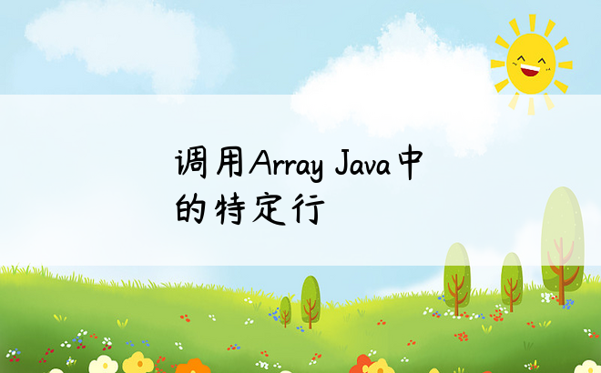 调用Array Java中的特定行