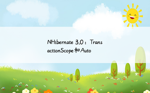 NHibernate 3.0：TransactionScope和Auto