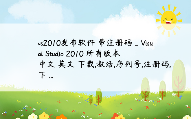 vs2010发布软件 带注册码_Visual Studio 2010 所有版本 中文 英文 下载,激活,序列号,注册码,下 ...