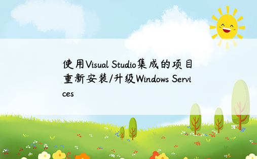 使用Visual Studio集成的项目重新安装/升级Windows Services