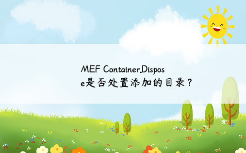 MEF Container.Dispose是否处置添加的目录？