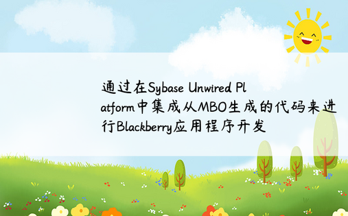 通过在Sybase Unwired Platform中集成从MBO生成的代码来进行Blackberry应用程序开发