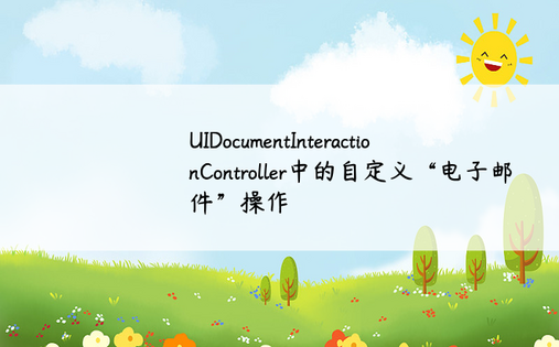 UIDocumentInteractionController中的自定义“电子邮件”操作