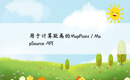 用于计算距离的MapPoint / MapSource API