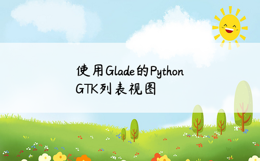 使用Glade的Python GTK列表视图