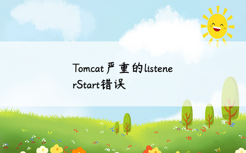 Tomcat严重的listenerStart错误
