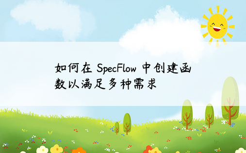 如何在 SpecFlow 中创建函数以满足多种需求