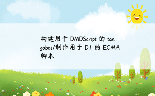 构建用于 DMDScript 的 tangobos/制作用于 D1 的 ECMA 脚本