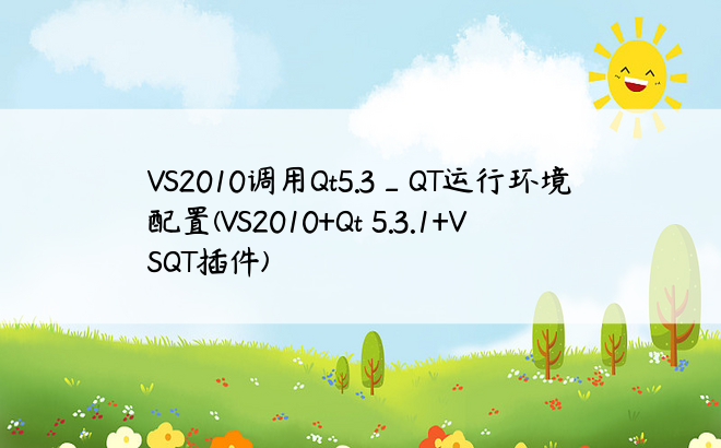 VS2010调用Qt5.3_QT运行环境配置(VS2010+Qt 5.3.1+VSQT插件)