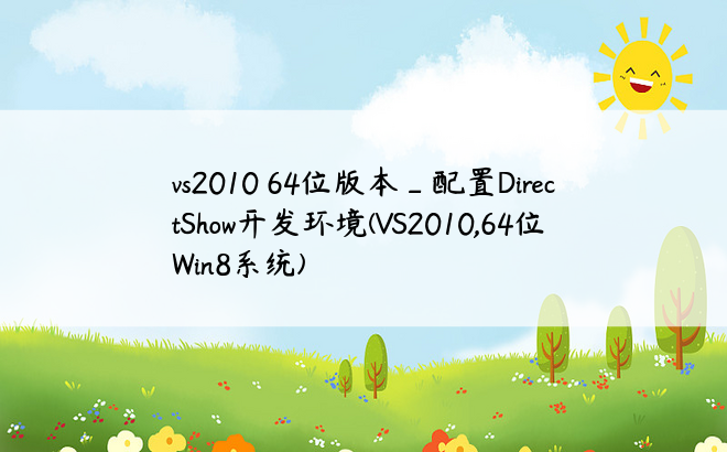 vs2010 64位版本_配置DirectShow开发环境(VS2010,64位Win8系统)