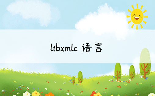libxmlc 语言
