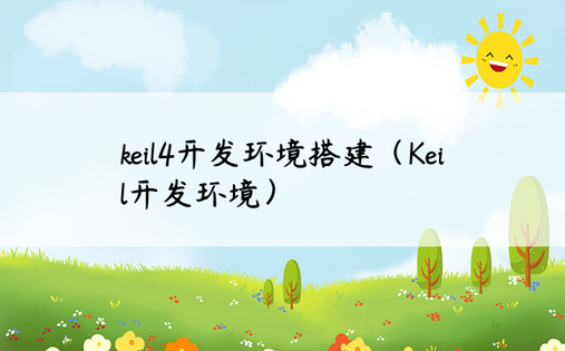 keil4开发环境搭建（Keil开发环境）