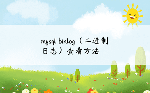 mysql binlog（二进制日志）查看方法