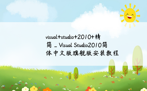 visual+studio+2010+精简_Visual Studio2010简体中文版旗舰版安装教程