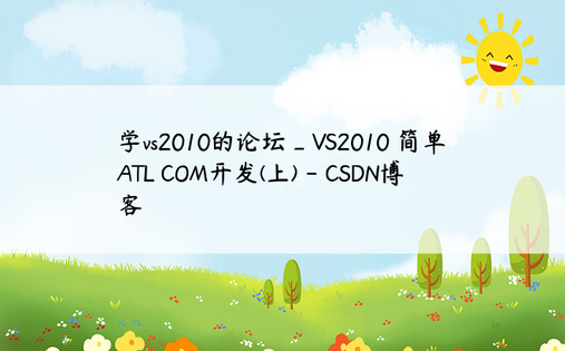 学vs2010的论坛_VS2010 简单ATL COM开发(上) - CSDN博客