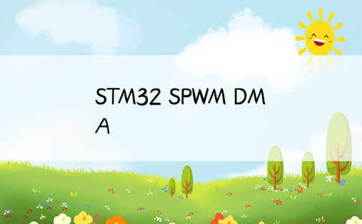 STM32 SPWM DMA