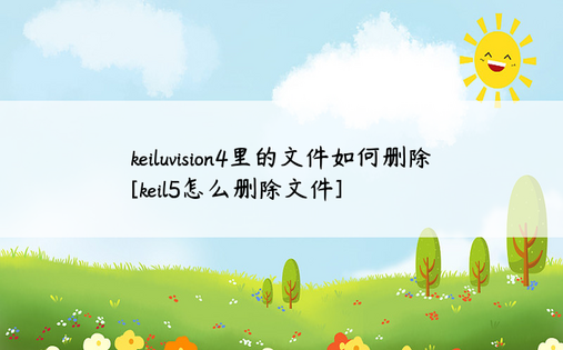 keiluvision4里的文件如何删除[keil5怎么删除文件]