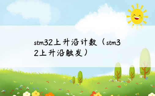 stm32上升沿计数（stm32上升沿触发）