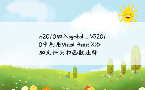 vs2010加入symbol_VS2010中利用Visual Assist X添加文件头和函数注释