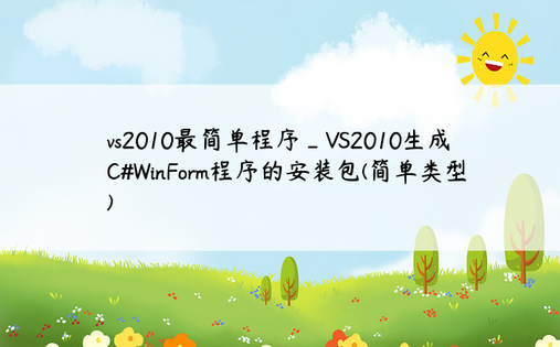 vs2010最简单程序_VS2010生成C#WinForm程序的安装包(简单类型)