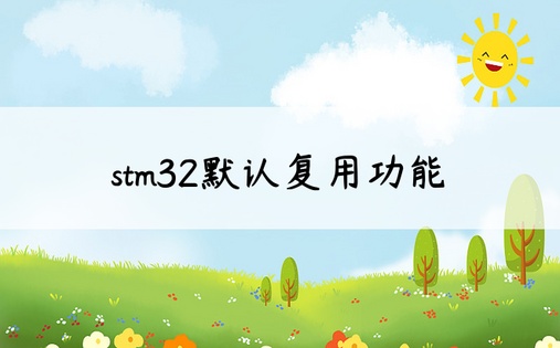 stm32默认复用功能