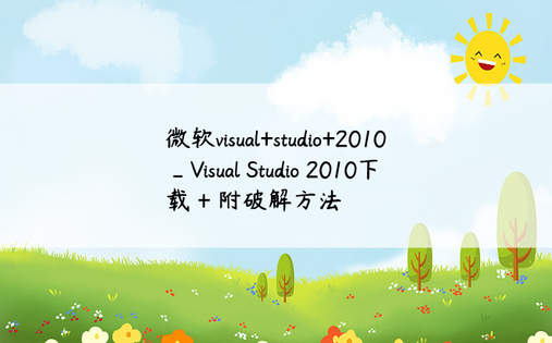 微软visual+studio+2010_Visual Studio 2010下载 + 附破解方法