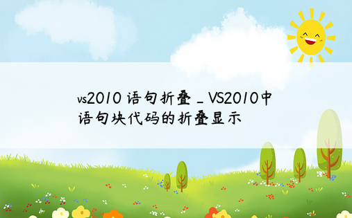 vs2010 语句折叠_VS2010中语句块代码的折叠显示
