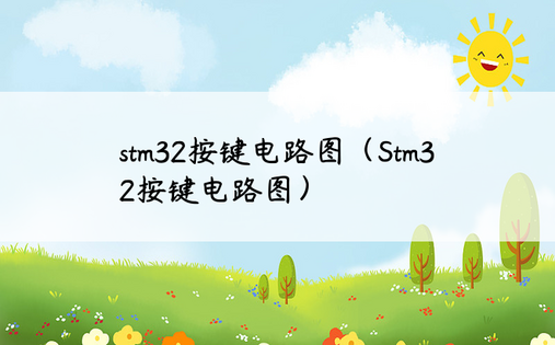 stm32按键电路图（Stm32按键电路图）
