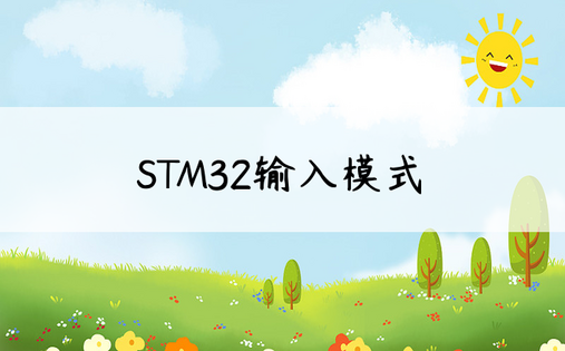 STM32输入模式