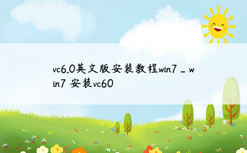 vc6.0英文版安装教程win7_win7 安装vc60