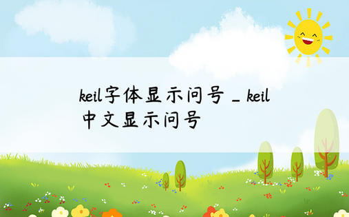 keil字体显示问号_keil中文显示问号