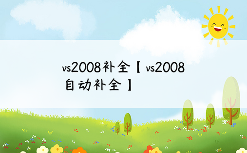 vs2008补全【vs2008自动补全】