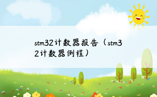 stm32计数器报告（stm32计数器例程）
